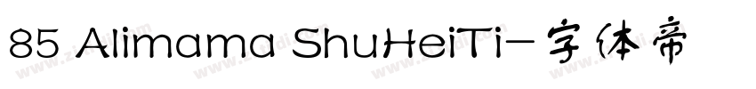 85 Alimama ShuHeiTi字体转换